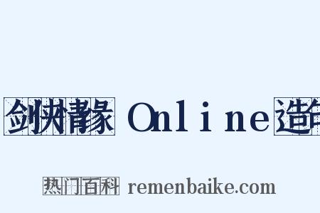 剑侠情缘ⅡOnline造句是什么意思的图片